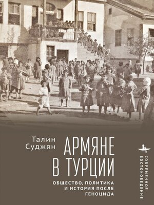 cover image of Армяне в Турции. Общество, политика и история после геноцида